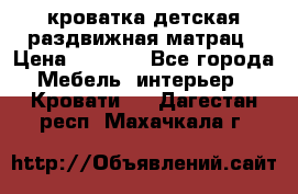 кроватка детская раздвижная матрац › Цена ­ 5 800 - Все города Мебель, интерьер » Кровати   . Дагестан респ.,Махачкала г.